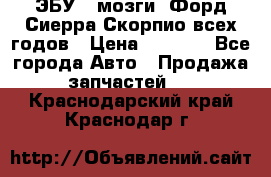 ЭБУ ( мозги) Форд Сиерра Скорпио всех годов › Цена ­ 2 000 - Все города Авто » Продажа запчастей   . Краснодарский край,Краснодар г.